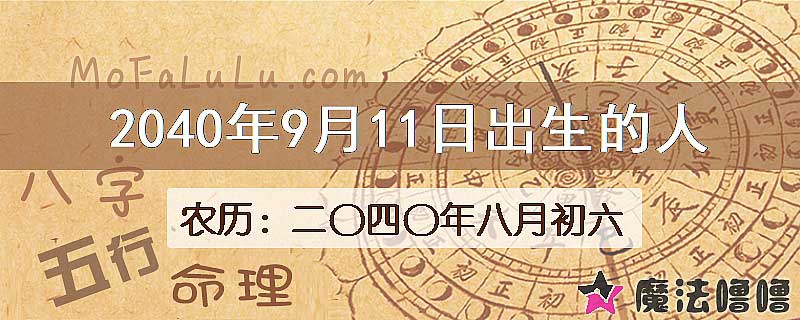 2040年9月11日出生的人