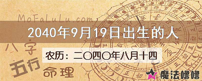 2040年9月19日出生的人