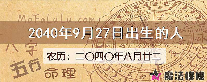 2040年9月27日出生的人