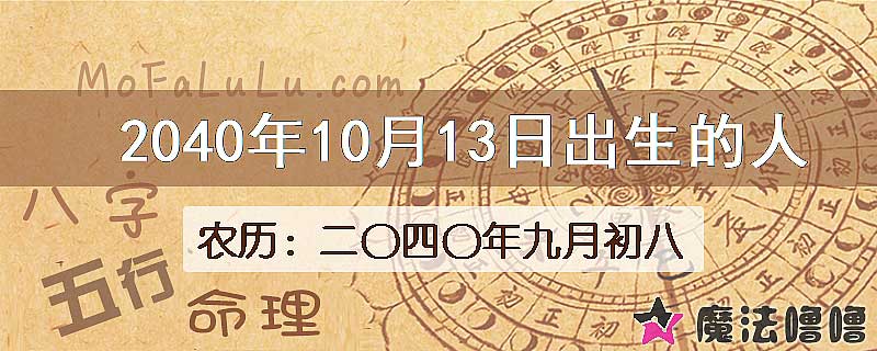 2040年10月13日出生的人
