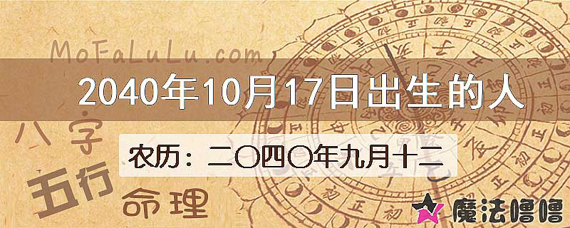 2040年10月17日出生的人