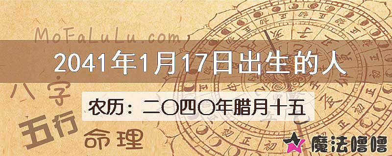 2041年1月17日出生的人