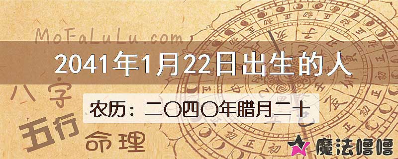 2041年1月22日出生的人