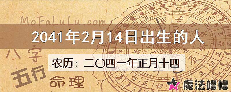 2041年2月14日出生的人
