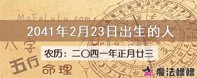 2041年2月23日出生的人