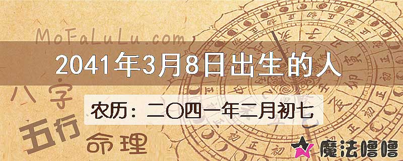 2041年3月8日出生的人