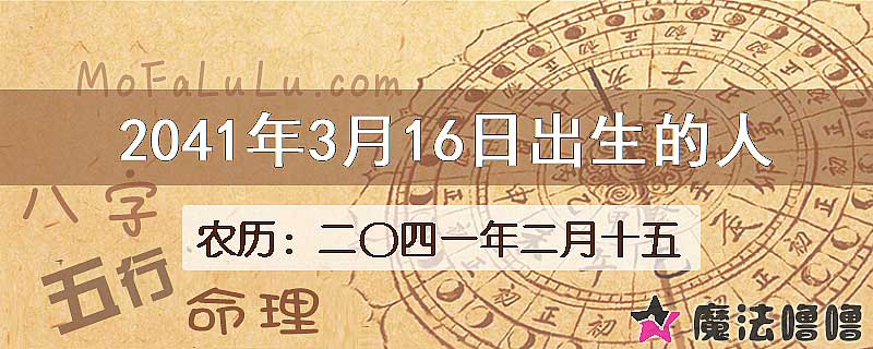 2041年3月16日出生的人