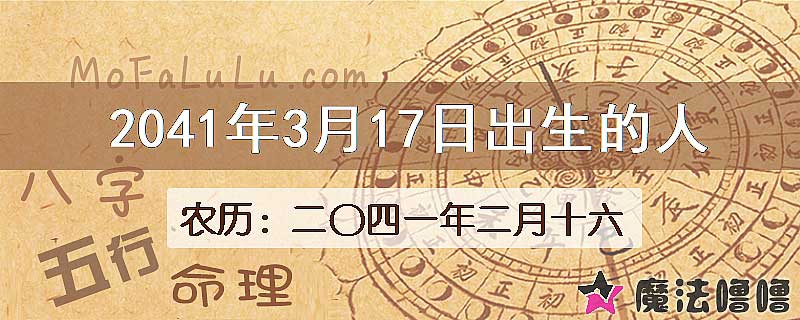 2041年3月17日出生的人