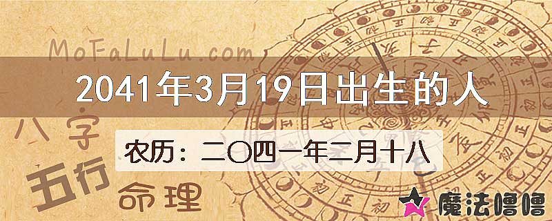 2041年3月19日出生的人