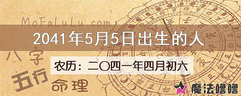 2041年5月5日出生的人