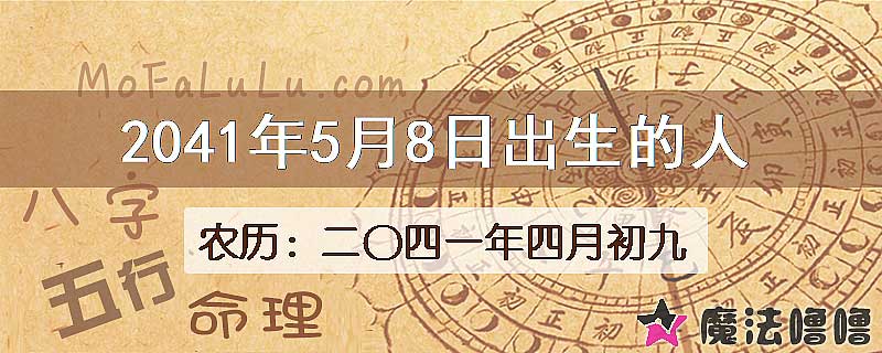 2041年5月8日出生的人