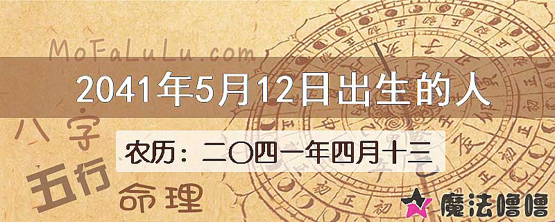 2041年5月12日出生的人
