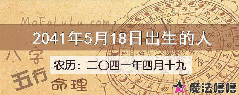2041年5月18日出生的人