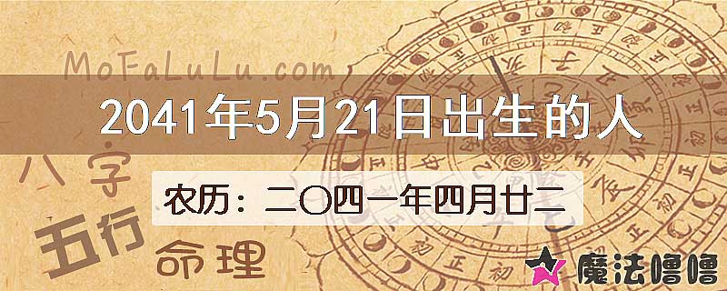 2041年5月21日出生的人