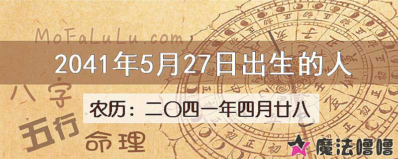 2041年5月27日出生的人