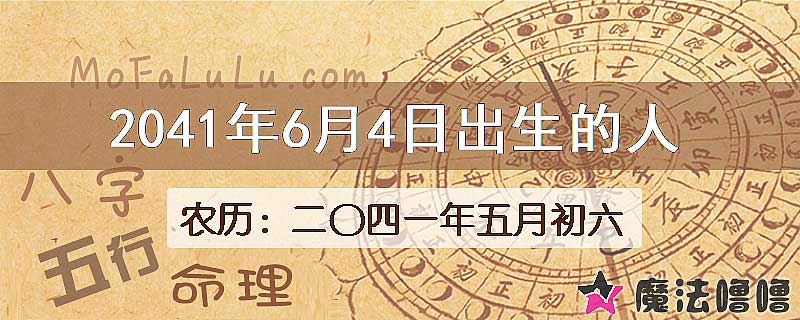 2041年6月4日出生的人