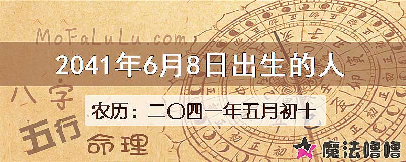 2041年6月8日出生的人