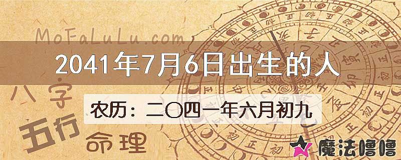 2041年7月6日出生的人