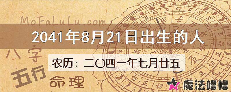 2041年8月21日出生的人