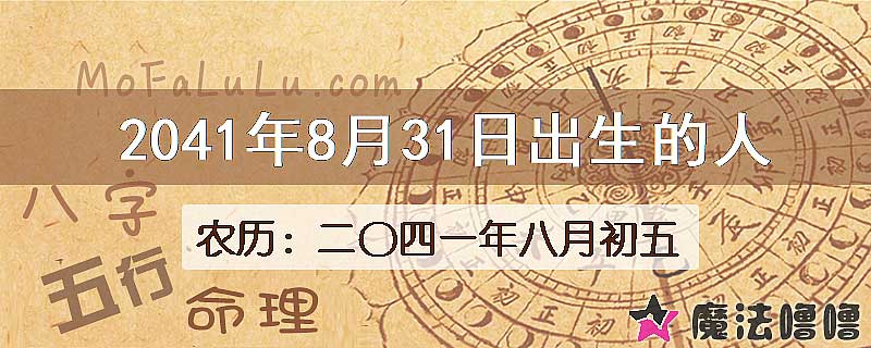 2041年8月31日出生的人