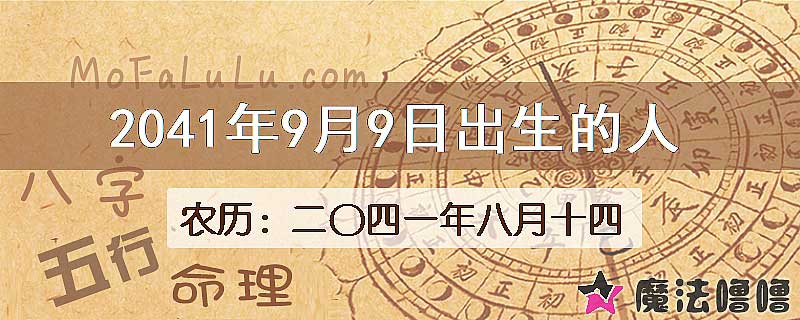 2041年9月9日出生的人