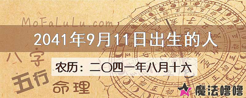 2041年9月11日出生的人