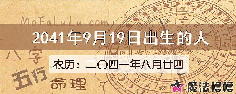 2041年9月19日出生的人