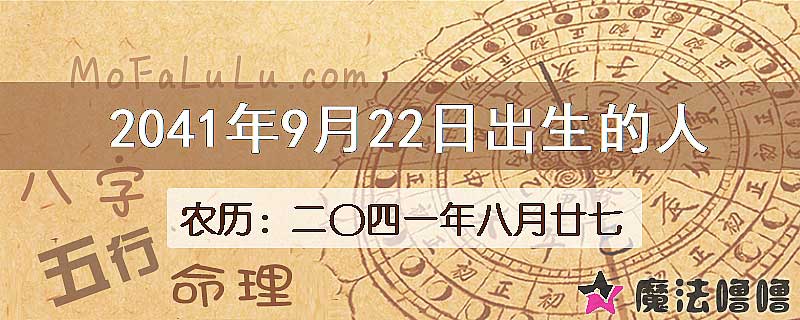 2041年9月22日出生的人