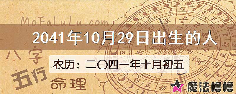 2041年10月29日出生的人