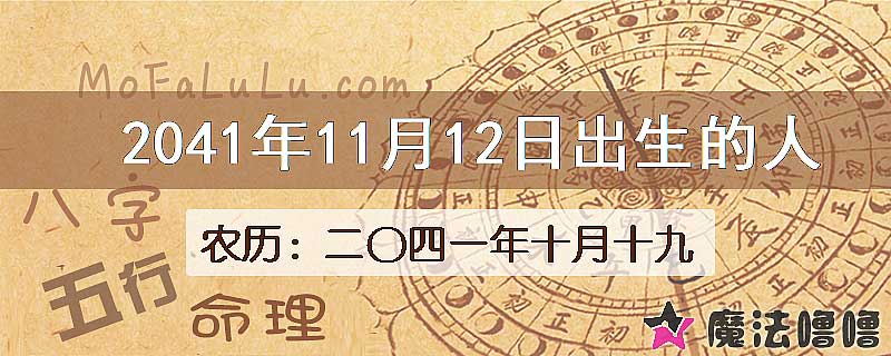 2041年11月12日出生的人