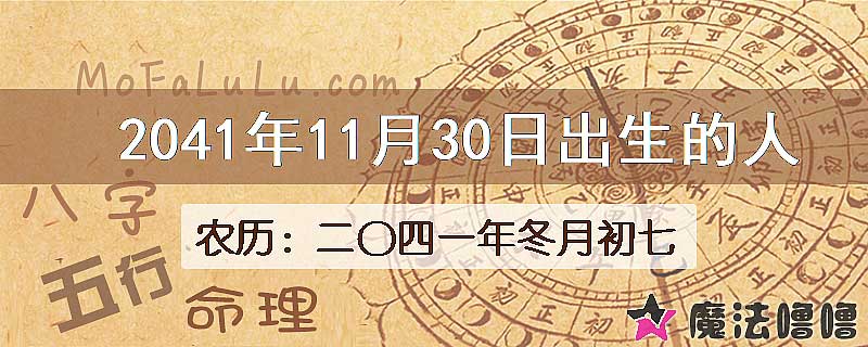 2041年11月30日出生的人