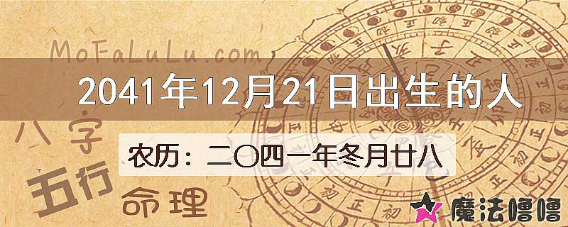 2041年12月21日出生的人
