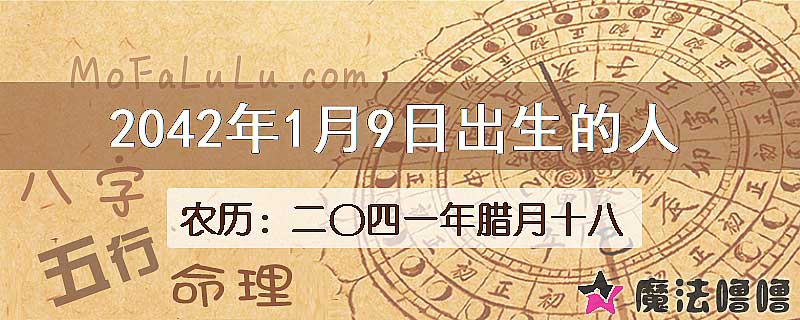 2042年1月9日出生的人