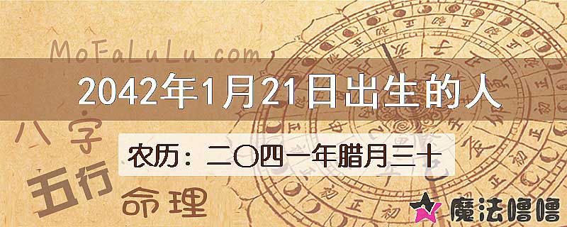 2042年1月21日出生的人
