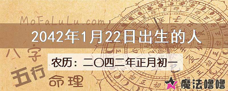 2042年1月22日出生的人