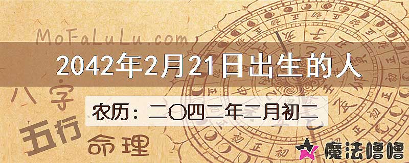 2042年2月21日出生的人