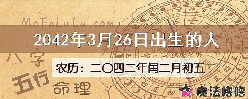 2042年3月26日出生的人