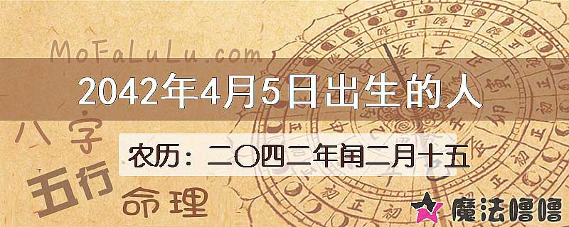 2042年4月5日出生的人
