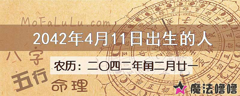 2042年4月11日出生的人
