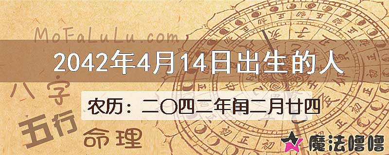 2042年4月14日出生的人