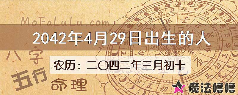 2042年4月29日出生的人
