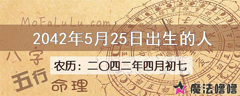 2042年5月25日出生的人