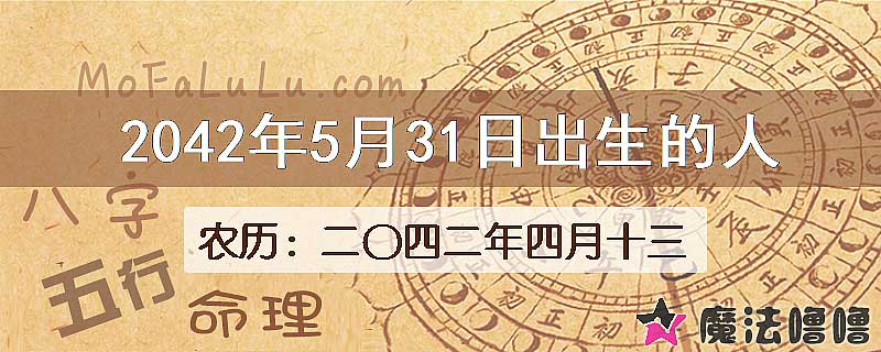 2042年5月31日出生的人