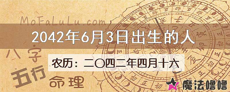 2042年6月3日出生的人