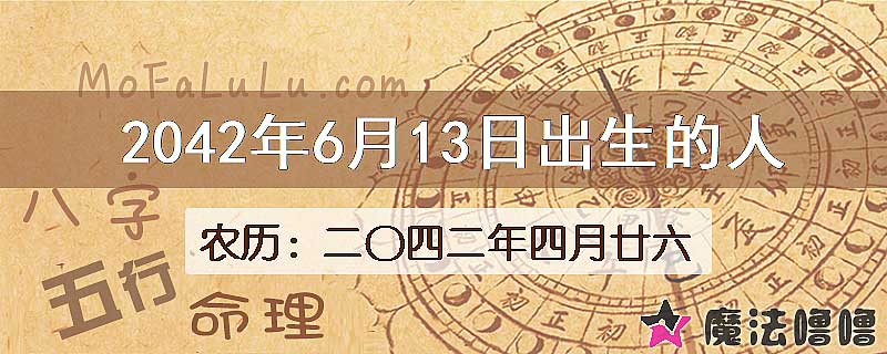 2042年6月13日出生的人