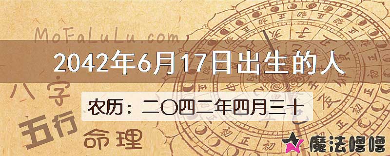2042年6月17日出生的人