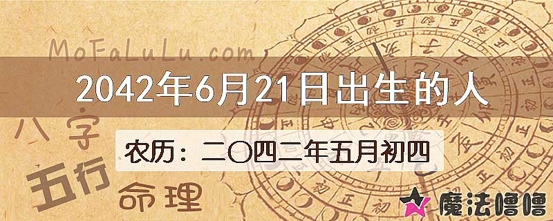 2042年6月21日出生的人