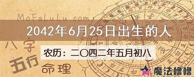 2042年6月25日出生的人