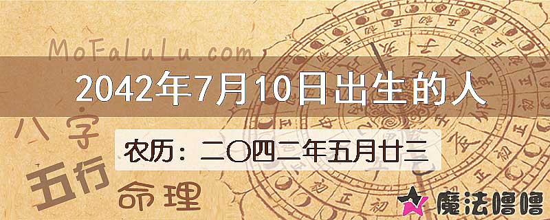 2042年7月10日出生的人