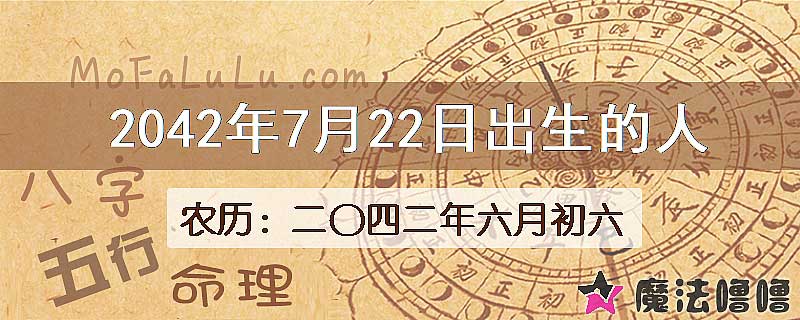 2042年7月22日出生的人